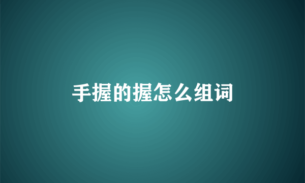 手握的握怎么组词