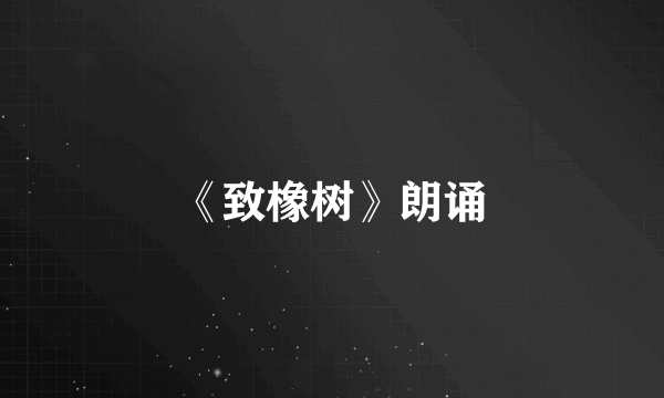 《致橡树》朗诵