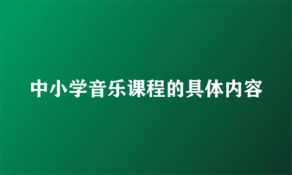 中小学音乐课程的具体内容
