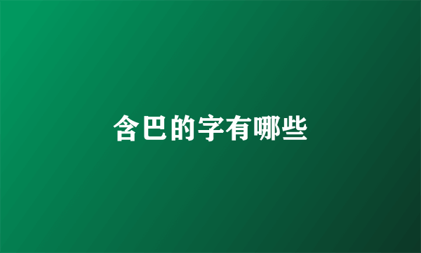 含巴的字有哪些