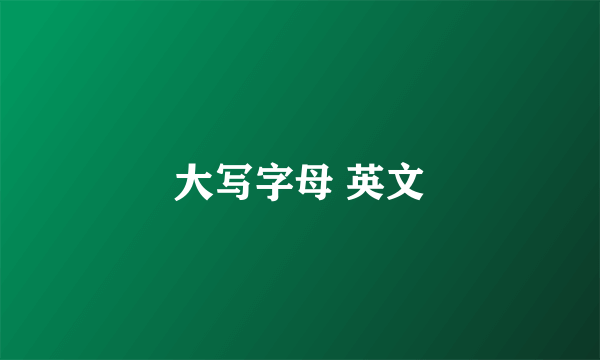 大写字母 英文