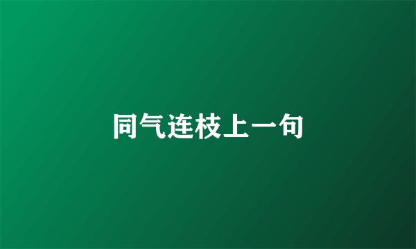 同气连枝上一句