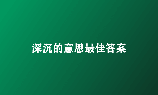 深沉的意思最佳答案
