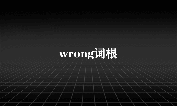 wrong词根