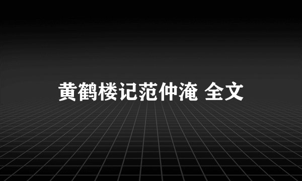 黄鹤楼记范仲淹 全文