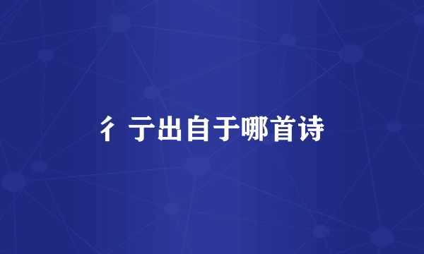 彳亍出自于哪首诗