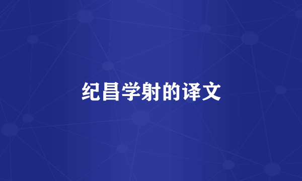 纪昌学射的译文