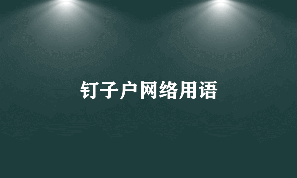 钉子户网络用语