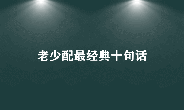 老少配最经典十句话