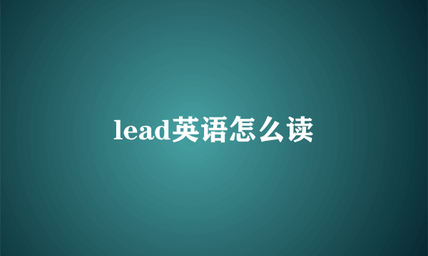 lead英语怎么读