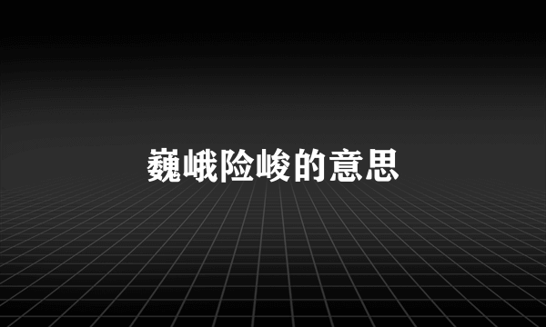 巍峨险峻的意思