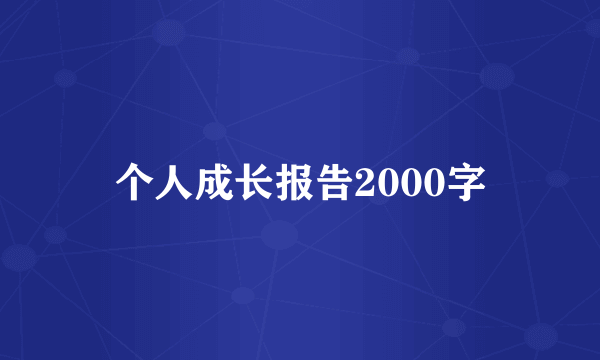 个人成长报告2000字
