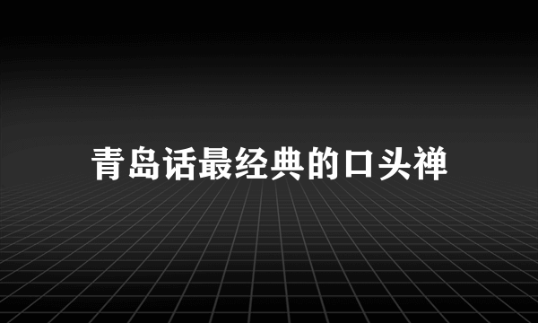 青岛话最经典的口头禅