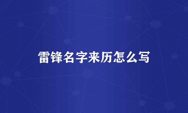 雷锋名字来历怎么写