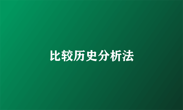 比较历史分析法