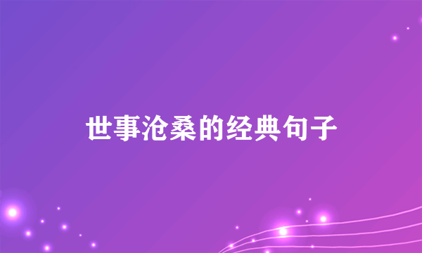 世事沧桑的经典句子