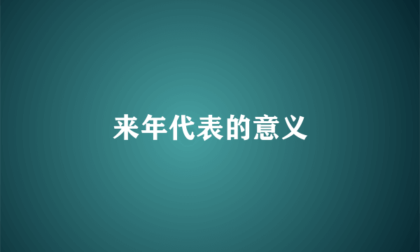 来年代表的意义