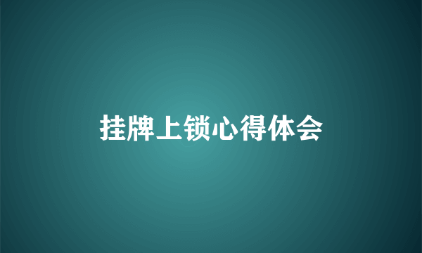 挂牌上锁心得体会