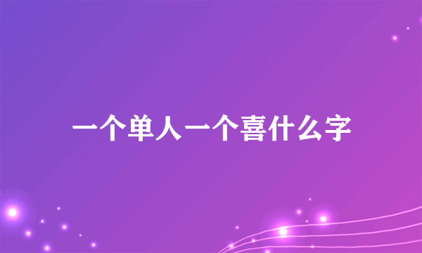 一个单人一个喜什么字