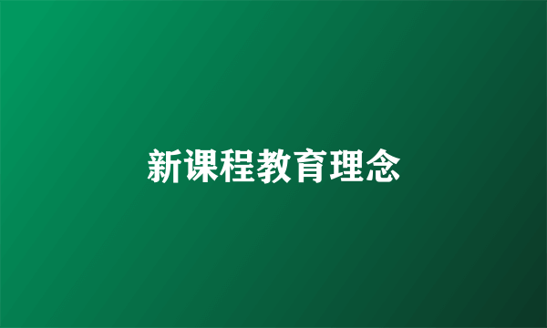 新课程教育理念