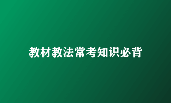 教材教法常考知识必背