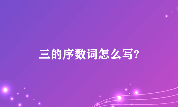 三的序数词怎么写?