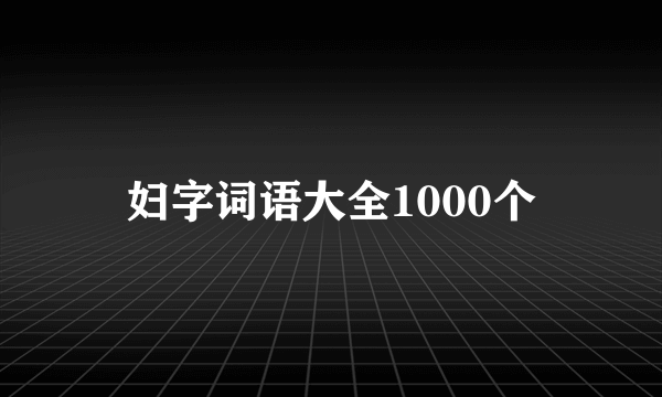 妇字词语大全1000个