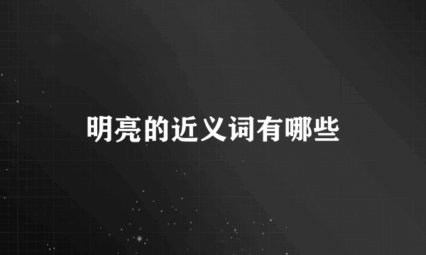明亮的近义词有哪些