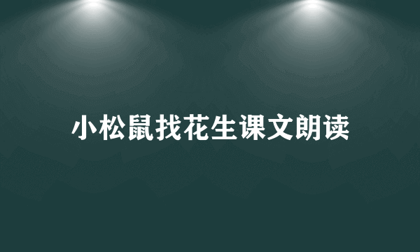 小松鼠找花生课文朗读