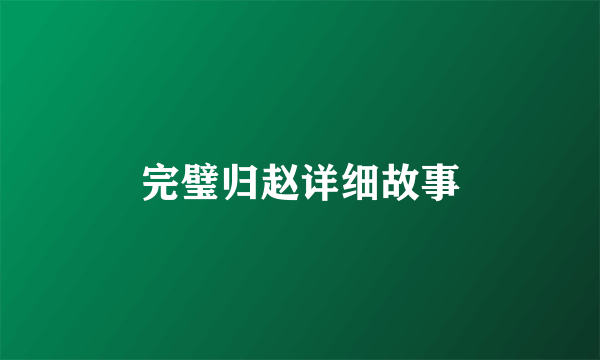 完璧归赵详细故事