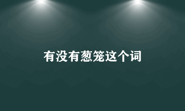 有没有葱笼这个词