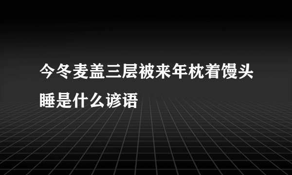 今冬麦盖三层被来年枕着馒头睡是什么谚语