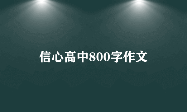 信心高中800字作文
