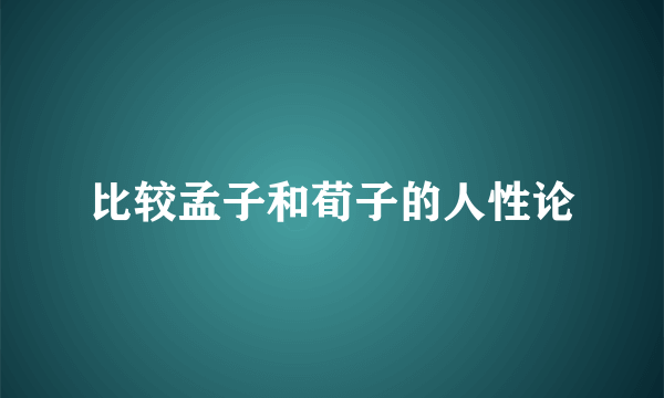 比较孟子和荀子的人性论