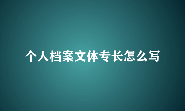 个人档案文体专长怎么写