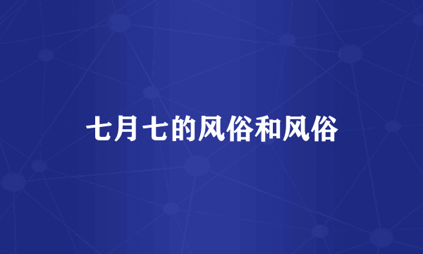 七月七的风俗和风俗