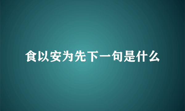 食以安为先下一句是什么