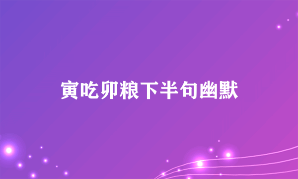 寅吃卯粮下半句幽默