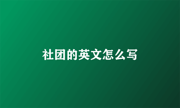 社团的英文怎么写