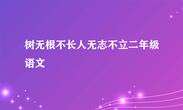树无根不长人无志不立二年级语文