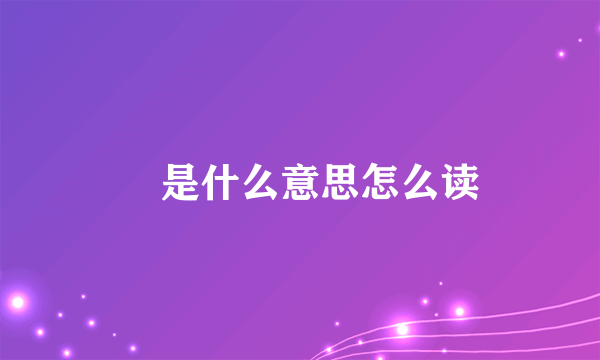 拃是什么意思怎么读