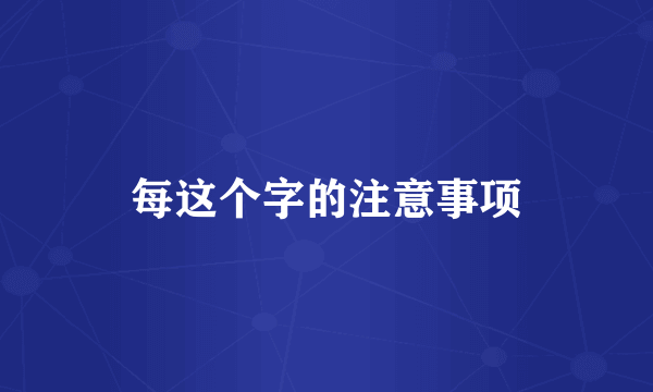 每这个字的注意事项