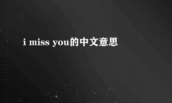 i miss you的中文意思