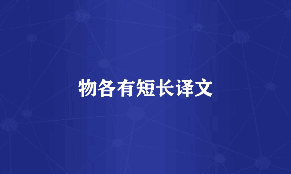 物各有短长译文