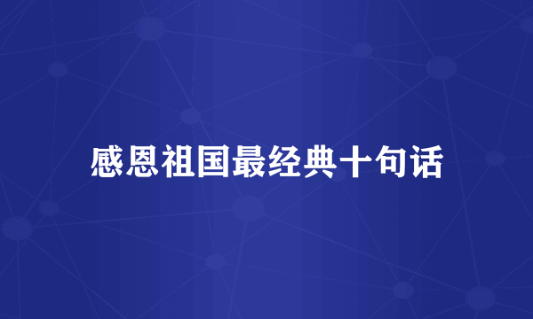 感恩祖国最经典十句话
