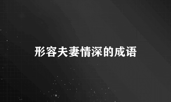 形容夫妻情深的成语