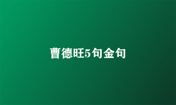 曹德旺5句金句