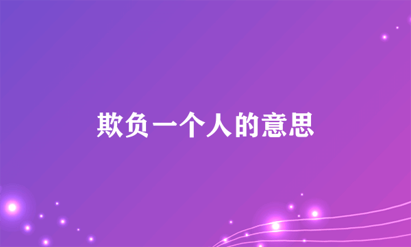 欺负一个人的意思