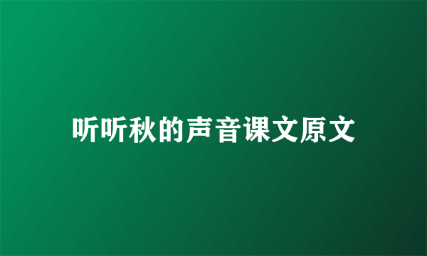 听听秋的声音课文原文