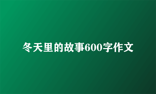 冬天里的故事600字作文